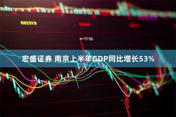宏盛证券 南京上半年GDP同比增长53%